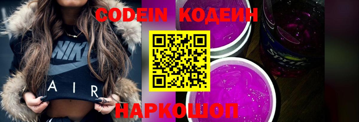Котлас  Codein Purple Drank  Вход с VPN  Кодеин напиток Lean (лин) 